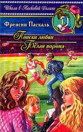 Обложка книги «Поиски любви» — Фрэнсин Паскаль