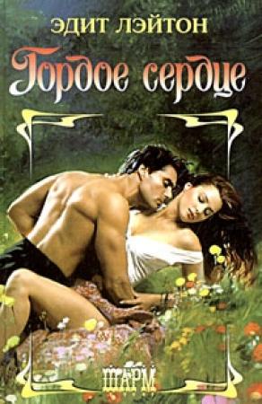 Обложка книги «Гордое сердце» — Эдит Лэйтон