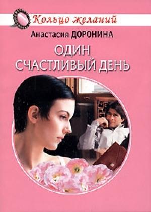 Обложка книги «Один счастливый день» — Анастасия Доронина