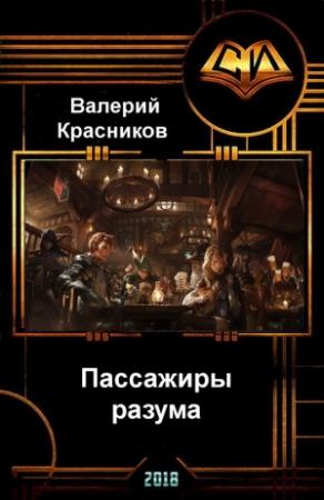 Обложка книги «Пассажиры разума (СИ)» — Валерий Красников