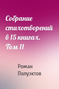 Собрание стихотворений в 15 книгах. Том 11