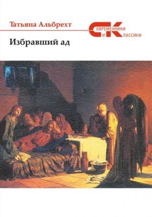 Обложка книги «Избравший ад: повесть из евангельских времен» — Татьяна Альбрехт