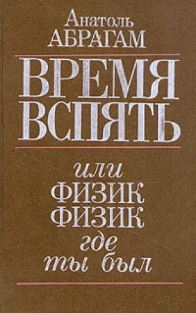 Обложка книги «Время вспять, или Физик, физик, где ты был» — Анатоль Абрагам