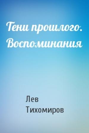 Обложка книги «Тени прошлого. Воспоминания» — Лев Тихомиров