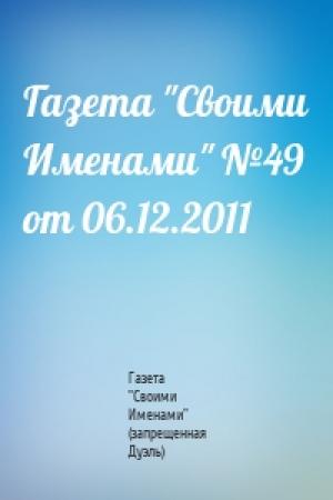 Обложка книги «Газета "Своими Именами" №49 от 06.12.2011» — Газета "Своими Именами" (запрещенная Дуэль)