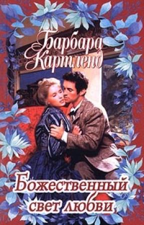 Обложка книги «Божественный свет любви» — Барбара Картленд