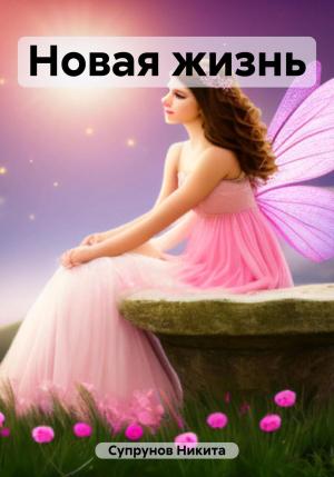 Обложка книги «Новая жизнь» — Никита Супрунов