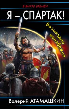Обложка книги «Я – Спартак! Возмездие неизбежно» — Валерий Атамашкин