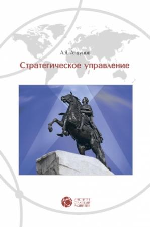 Обложка книги «Стратегическое управление» — Анатолий Анцупов