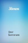 Олег Болтогаев - Звонок