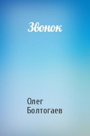 Обложка книги «Звонок» — Олег Болтогаев