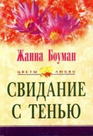 Обложка книги «Свидание с тенью» — Жанна Боуман