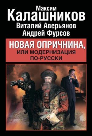 Обложка книги «Новая опричнина, или Модернизация по-русски» — Максим Калашников, Андрей Фурсов, Виталий Аверьянов