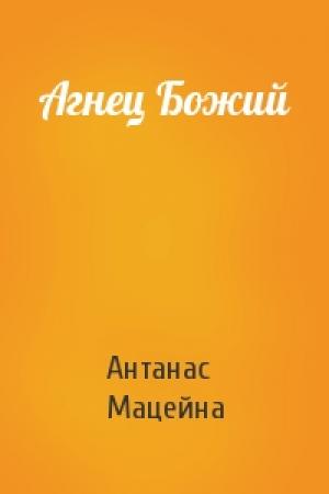 Обложка книги «Агнец Божий» — Антанас Мацейна