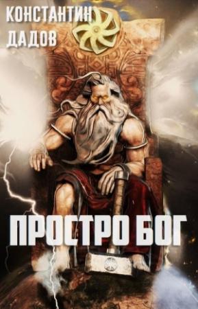 Обложка книги «Просто Бог (СИ)» — Константин Дадов