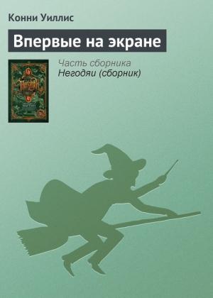 Обложка книги «Впервые на экране» — Конни Уиллис
