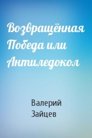 Обложка книги «Возвращённая Победа или Антиледокол» — Валерий Зайцев
