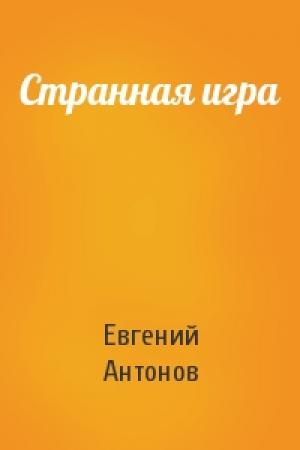Обложка книги «Странная игра» — Евгений Антонов