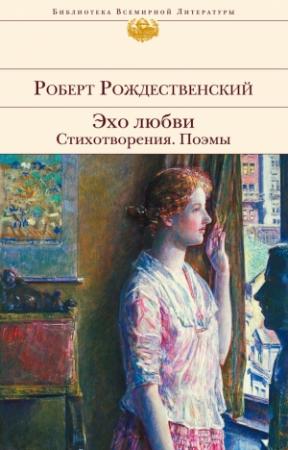 Обложка книги «Эхо любви. Стихотворения. Поэмы (сборник)» — Роберт Рождественский