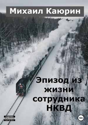 Обложка книги «Эпизод из жизни сотрудника НКВД» — Михаил Каюрин