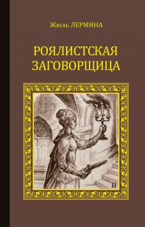 Обложка книги «Роялистская заговорщица» — Жюль Лермина