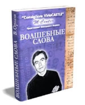 Обложка книги «Волшебные слова. Кн. 1» — Виктор Орлов