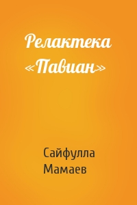 Сайфулла Мамаев - Релактека «Павиан»