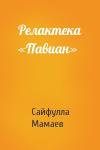 Сайфулла Мамаев - Релактека «Павиан»