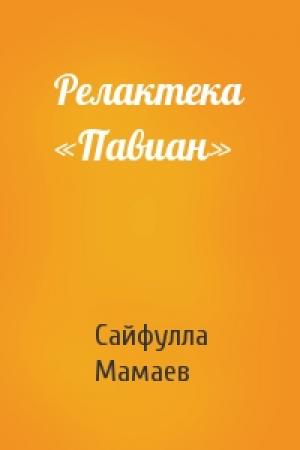 Обложка книги «Релактека «Павиан»» — Сайфулла Мамаев