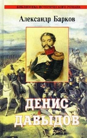 Обложка книги «Денис Давыдов» — Александр Барков