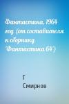 Г Смирнов - Фантастика, 1964 год (от составителя к сборнику 'Фантастика 64')