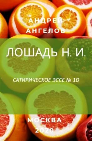 Обложка книги «Лошадь Н. И.» — Андрей Ангелов