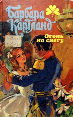 Обложка книги «Огонь на снегу» — Барбара Картленд