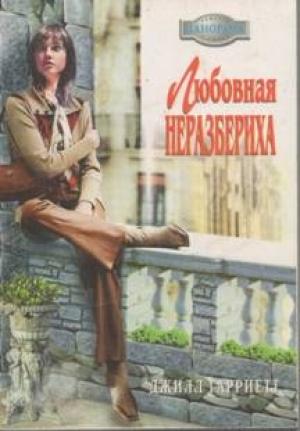 Обложка книги «Любовная неразбериха» — Джилл Гарриетт