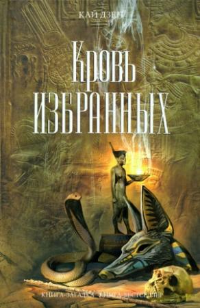 Обложка книги «Кровь избранных» — Кай Дзен