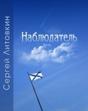 Обложка книги «Наблюдатель» — Сергей Литовкин