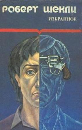 Обложка книги «Алхимический марьяж Элистера Кромптона» — Роберт Шекли