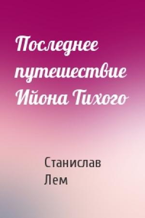 Обложка книги «Последнее путешествие Ийона Тихого» — Станислав Лем