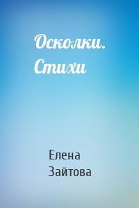 Осколки. Стихи