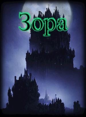 Обложка книги «Зора (СИ)»