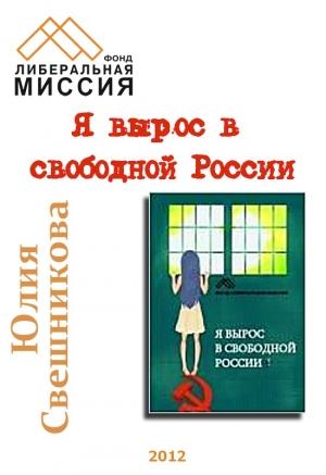 Обложка книги «Я вырос в свободной России» — Юлия Свешникова