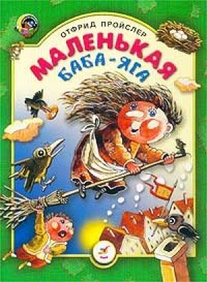 Обложка книги «Маленькая Баба Яга» — Отфрид Пройслер