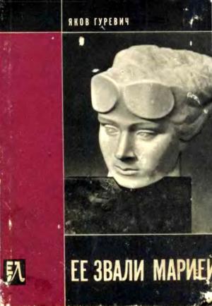 Обложка книги «Ее звали Марией» — Яков Гуревич