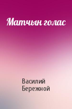 Обложка книги «Матчын голас» — Василий Бережной