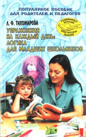 Обложка книги «Упражнения на каждый день: Логика для младших школьников» — Лариса Тихомирова