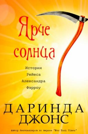 Обложка книги «Ярче солнца» — Даринда Джонс