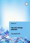 Анита Н - Три часа между рейсами. Сценарий короткометражного фильма по рассказу Ф.-С.Фицджеральда (1941)