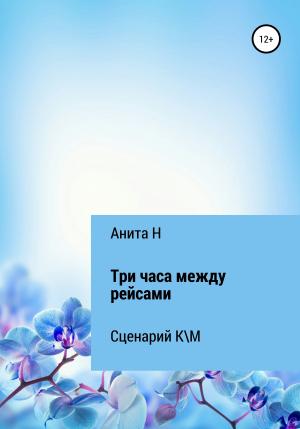 Обложка книги «Три часа между рейсами. Сценарий короткометражного фильма по рассказу Ф.-С.Фицджеральда (1941)» — Анита Н