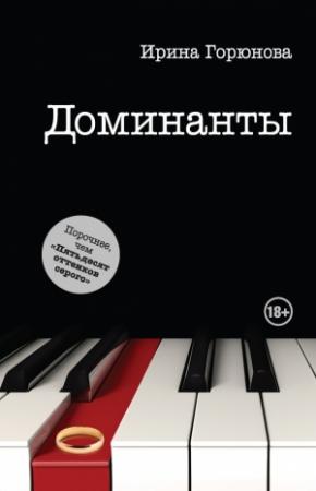 Обложка книги «Доминанты» — Ирина Горюнова