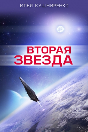 Обложка книги «Вторая звезда» — Илья Кушниренко